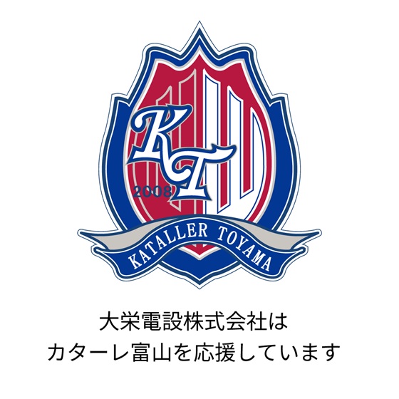 大栄電設株式会社はカターレ富山を応援しています
