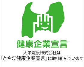 とやま健康企業宣言