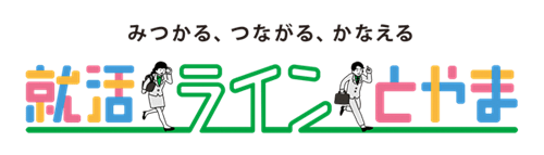 就活ラインとやま