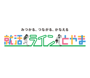 就活ラインとやま