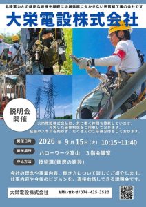 大栄電設株式会社会社説明会
