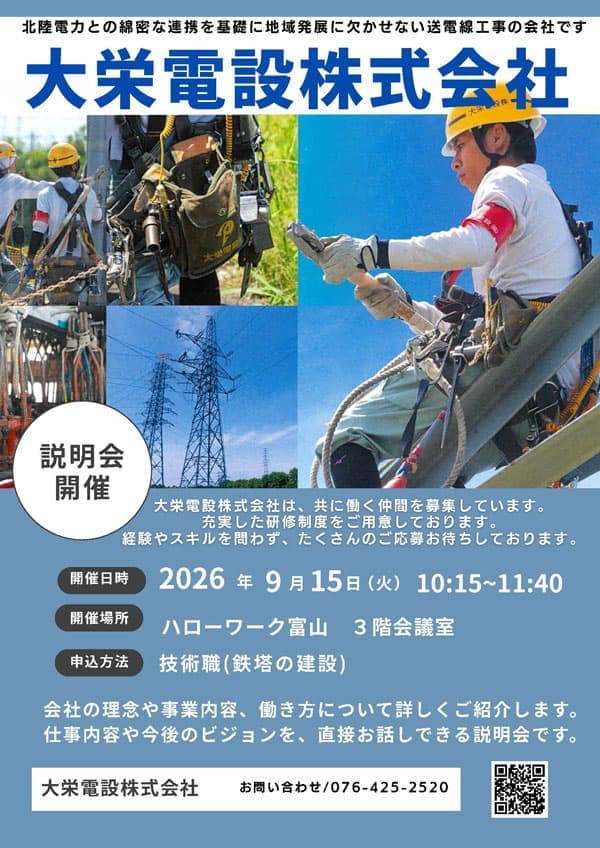 大栄電設株式会社会社説明会